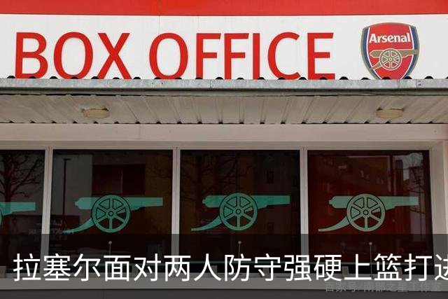 拉塞尔面对两人防守强硬上篮打进，目前得到全队最高9分