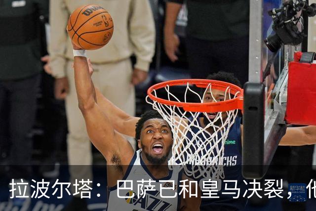拉波尔塔：巴萨已和皇马决裂，他们正付出代价！阿劳霍拒谈被买断