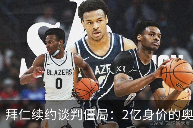 拜仁续约谈判僵局：2亿身价的奥利塞遭四大豪门哄抢