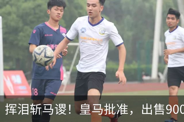 挥泪斩马谡！皇马批准，出售9000万“顶星”！1.85亿强援投奔穆帅