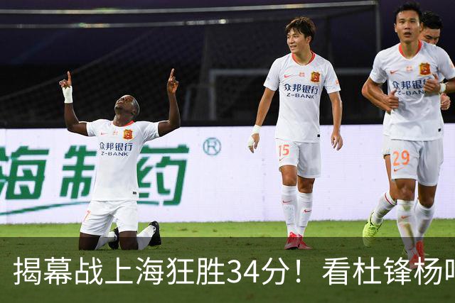 揭幕战上海狂胜34分！看杜锋杨鸣怎么说，古德温22分6板9助不愧MVP