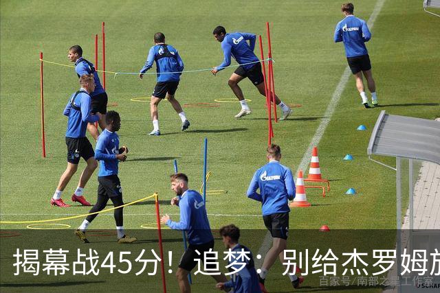 揭幕战45分！追梦：别给杰罗姆施加最快进步压力 千万别一场论
