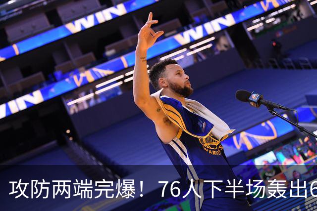 攻防两端完爆！76人下半场轰出69-37 净胜骑士32分