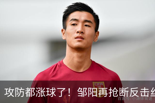 攻防都涨球了！邹阳再抢断反击丝滑转身上篮 本场第3次抢断反击！