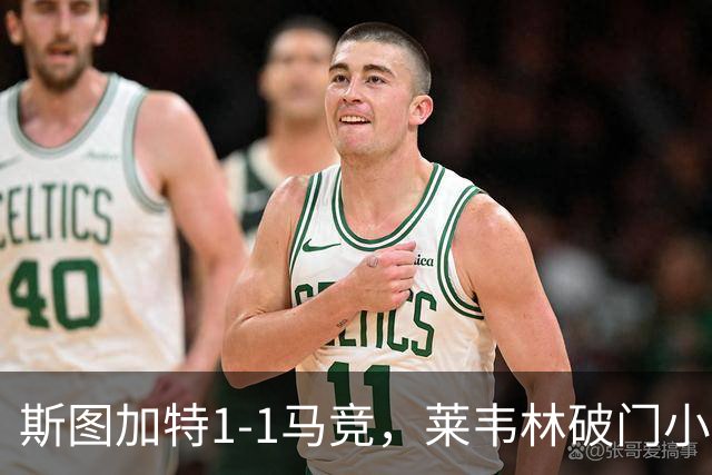 斯图加特1-1马竞，莱韦林破门小蜘蛛扳平，尤尔曼德染红
