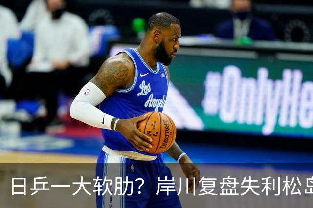 日乒一大软肋？岸川复盘失利松岛玩手机 张本苦战时他场下抓耳挠腮