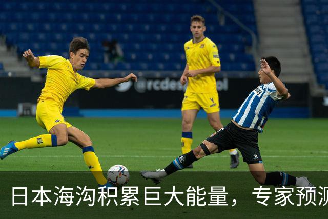 日本海沟积累巨大能量，专家预测：未来不排除发生9级地震