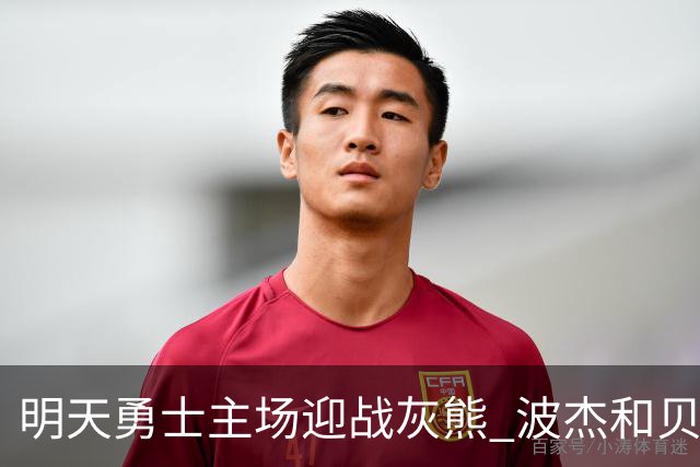 明天勇士主场迎战灰熊 波杰和贝西因伤出战成疑