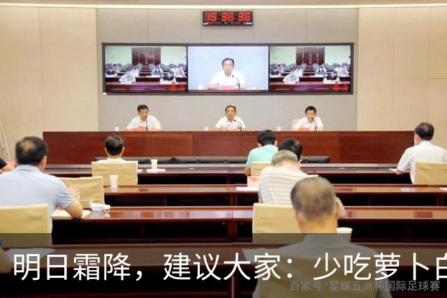 明日霜降，建议大家：少吃萝卜白菜，多吃4样，养足精力好过冬