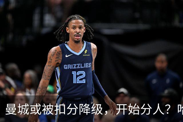 曼城或被扣分降级，开始分人？哈兰德下家3选1，2家豪门成热门