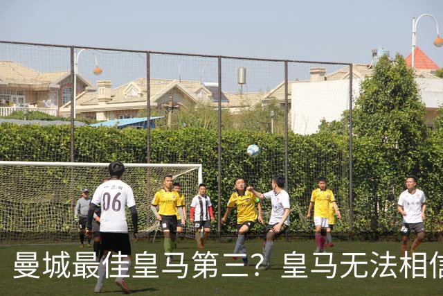 曼城最佳皇马第三？皇马无法相信 卡西直言笑话