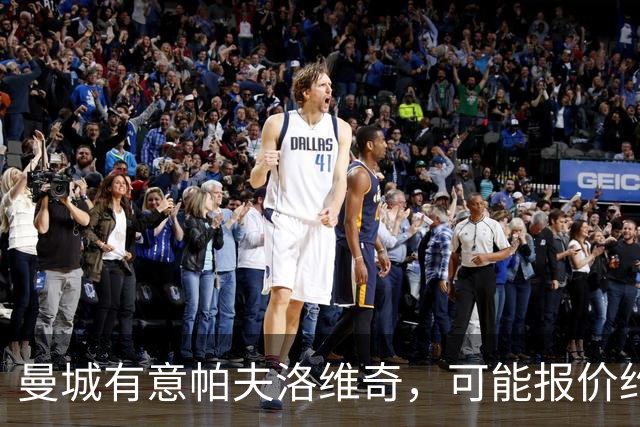 曼城有意帕夫洛维奇，可能报价约1亿欧元，拜仁不愿出售