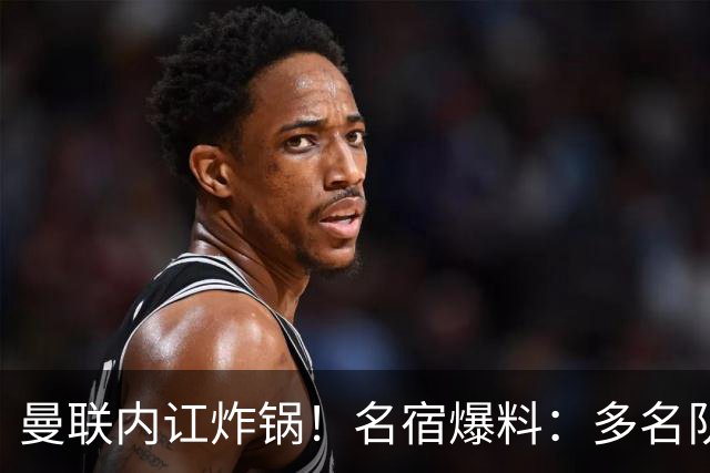 曼联内讧炸锅！名宿爆料：多名队友不愿和 B 费同场