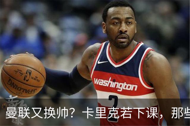 曼联又换帅？卡里克若下课，那些烂摊子下一任也躲不掉