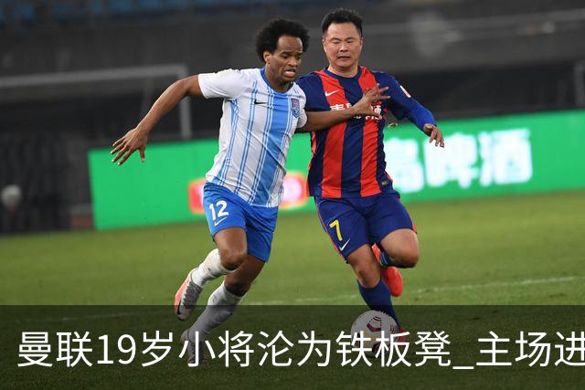 曼联19岁小将沦为铁板凳 主场进球后连续4场被雪藏