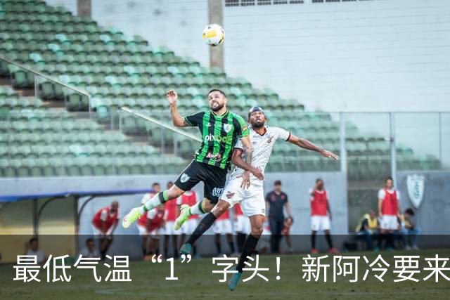 最低气温“1”字头！新阿冷要来了→
