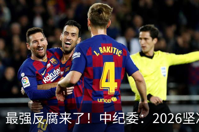 最强反腐来了！中纪委：2026坚决清除害群之马，贪官末路到了！