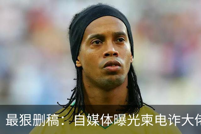 最狠删稿：自媒体曝光柬电诈大佬刘忍，杀手来华绑人删稿、打死