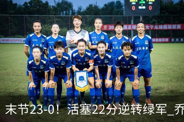末节23-0！活塞22分逆转绿军 乔治空砍38+5