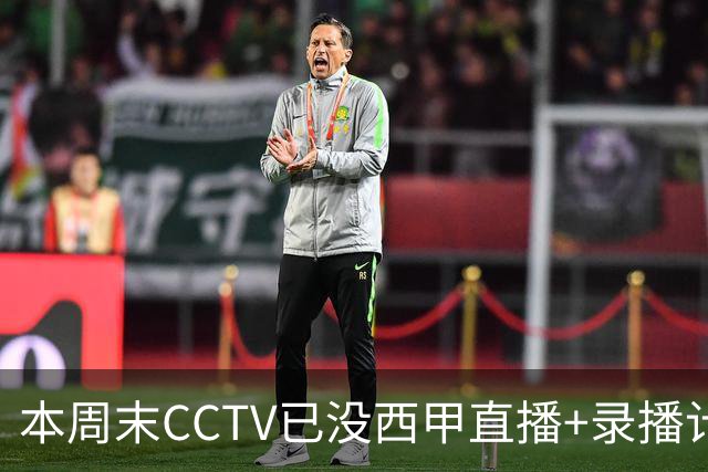 本周末CCTV已没西甲直播+录播计划！就算姆巴佩道歉！皇马道歉！