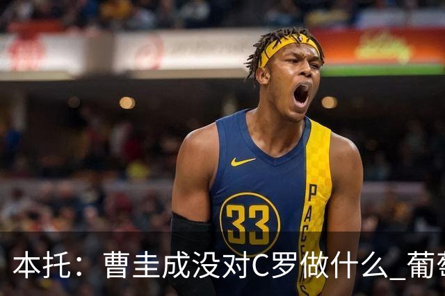 本托：曹圭成没对C罗做什么 葡萄牙利用他遮盖丑事