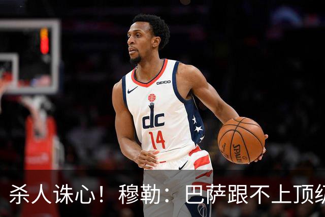 杀人诛心！穆勒：巴萨跟不上顶级队的比赛节奏