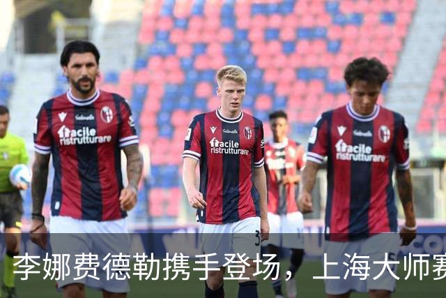 李娜费德勒携手登场，上海大师赛星光不断！