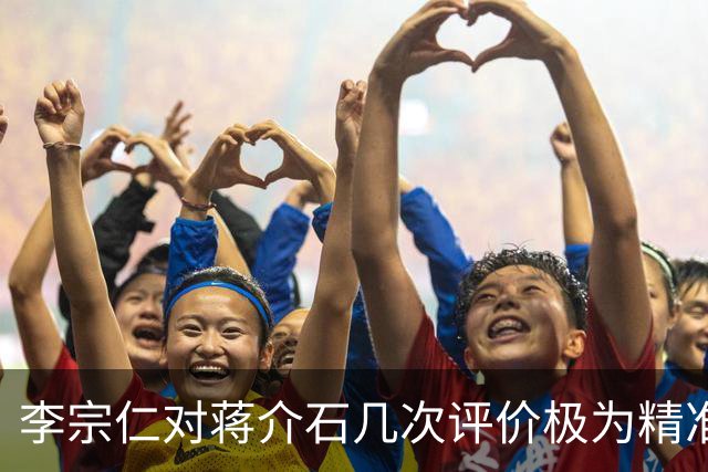 李宗仁对蒋介石几次评价极为精准，张学良感叹：这就是百分之百的蒋！