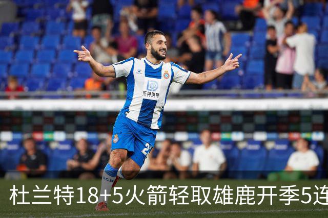 杜兰特18+5火箭轻取雄鹿开季5连胜，范乔丹24+6+5汤普森23分