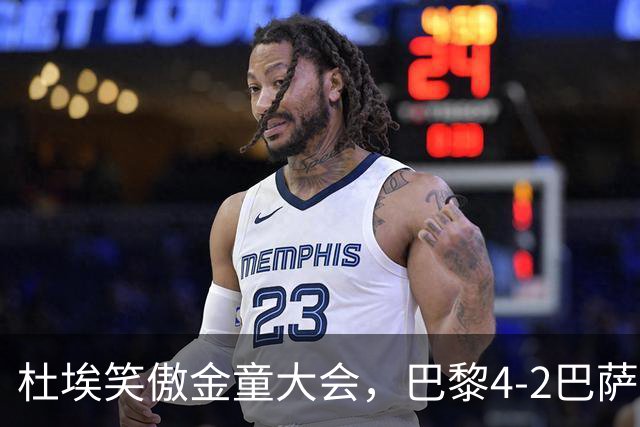杜埃笑傲金童大会，巴黎4-2巴萨一役有4位金童和1位准金童