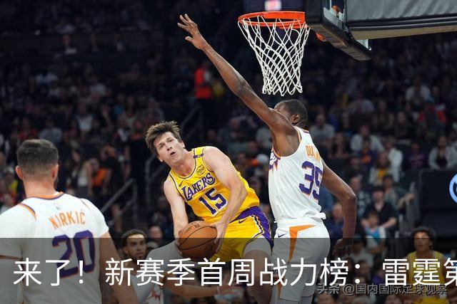 来了！新赛季首周战力榜：雷霆第1 湖人第7，火箭力压76人！