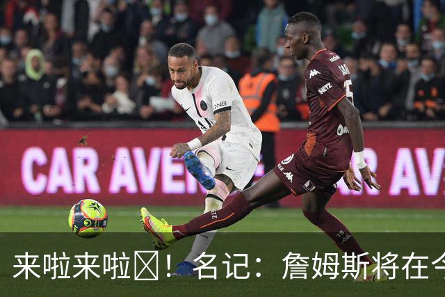 来啦来啦🔥！名记：詹姆斯将在今日迎来76人生涯季前赛首秀！