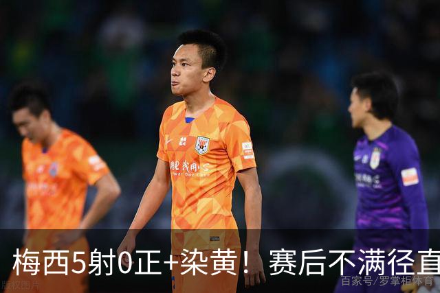 梅西5射0正+染黄！赛后不满径直走回更衣室，迈阿密落后榜首15分