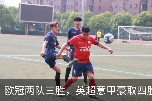 欧冠两队三胜，英超意甲豪取四胜，德甲劲旅仅落后利物浦和大巴黎
