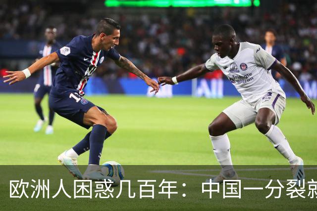 欧洲人困惑几百年：中国一分裂就有人拼命统一，到底藏着什么秘密