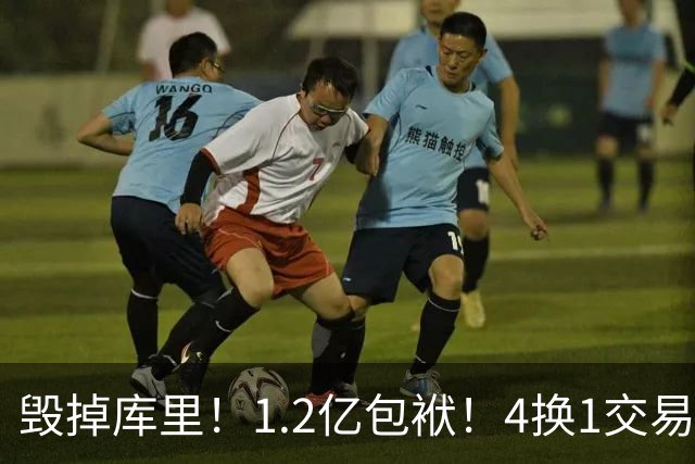 毁掉库里！1.2亿包袱！4换1交易！勇士值得吗？