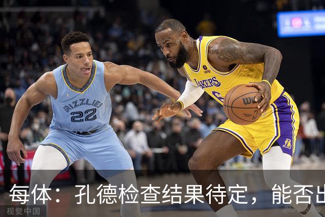 每体：孔德检查结果待定，能否出战巴黎存疑