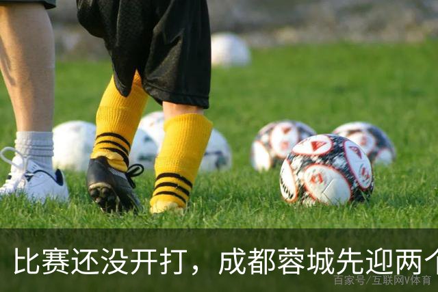 比赛还没开打，成都蓉城先迎两个大喜讯，取胜津门虎提前夺冠稳了