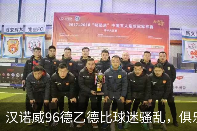汉诺威96德乙德比球迷骚乱，俱乐部发公告强烈谴责