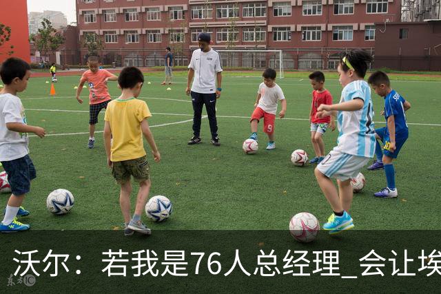 沃尔：若我是76人总经理 会让埃奇库姆打替补、波普首发