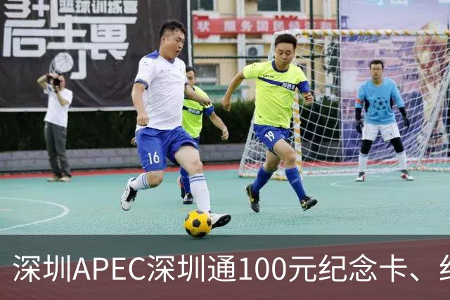 深圳APEC深圳通100元纪念卡、纪念车贴免费领！