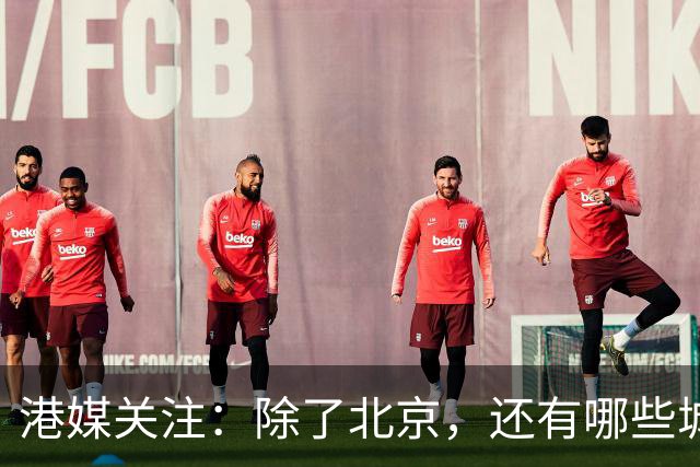 港媒关注：除了北京，还有哪些城市被列入外国领导人访华行程？