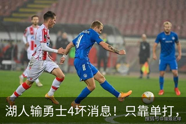 湖人输勇士4坏消息！只靠单打，里弗斯无法破包夹，替补中锋辣眼