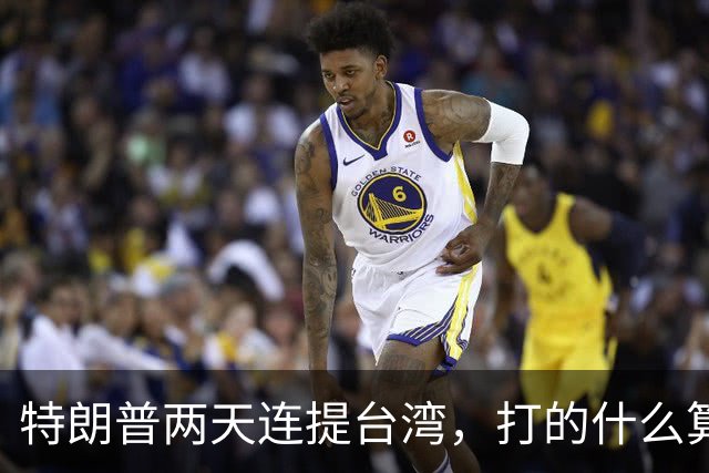 特朗普两天连提台湾，打的什么算盘？