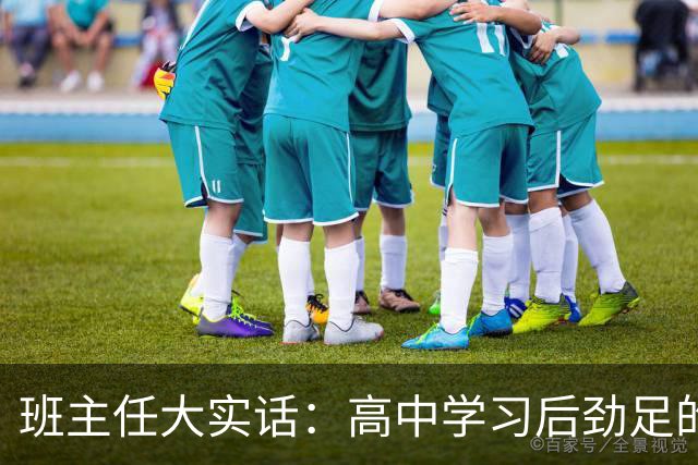 班主任大实话：高中学习后劲足的孩子，都有这3个特质！