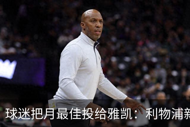 球迷把月最佳投给雅凯：利物浦新中卫的价值，不止三场零封