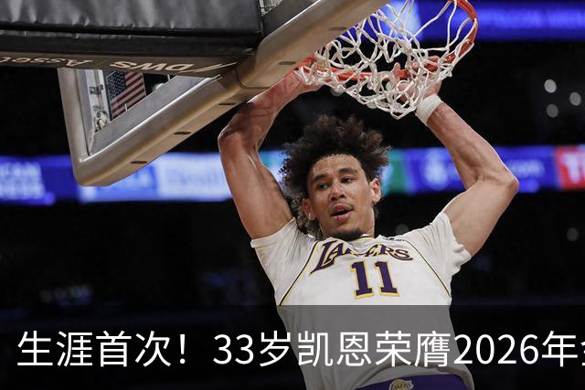 生涯首次！33岁凯恩荣膺2026年金球奖 在家门口领奖