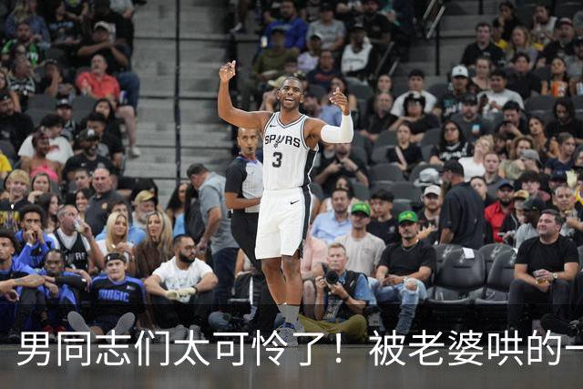 男同志们太可怜了！被老婆哄的一愣一愣的，还得念着她的好哈哈哈