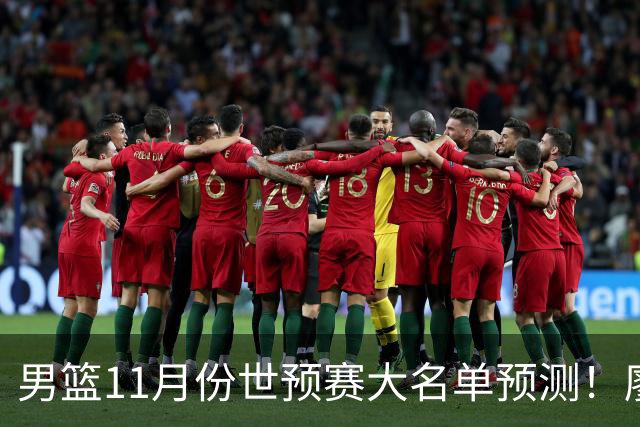 男篮11月份世预赛大名单预测！廖三宁带队 周琦回归 上海队3人入选