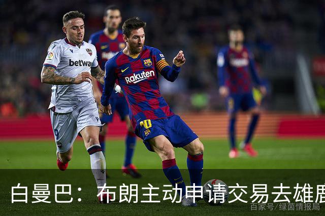 白曼巴：布朗主动申请交易去雄鹿，还怂恿绿军队友一起走